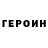 ГЕРОИН хмурый 3:05:king sans